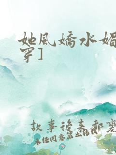 她风娇水媚[快穿]