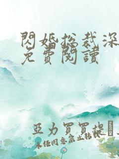 闪婚总裁深深宠免费阅读