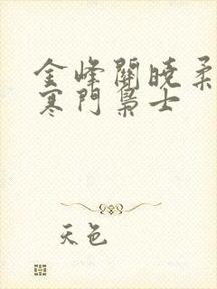 金峰关晓柔小说寒门枭士