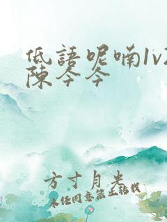 低语呢喃1v2陈今今
