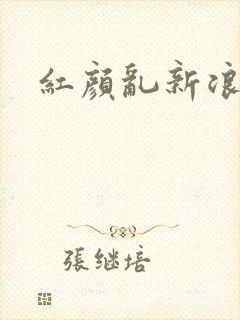 红颜乱新浪下载