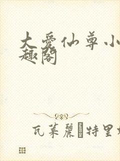 大爱仙尊小说笔趣阁