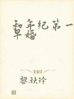 和年纪第一英年早婚