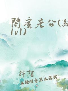 闺蜜老公(结局1v1)