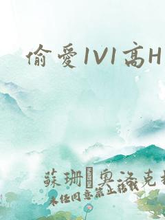 偷爱1V1高H