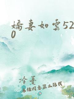 娇妻如云5200