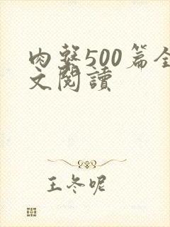 肉系500篇全文阅读