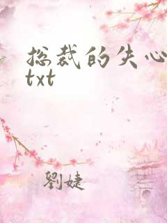 总裁的失心新娘txt