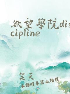 欲望学院discipline