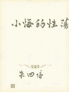小悔的性荡生活