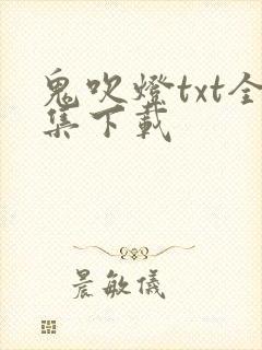 鬼吹灯txt全集下载