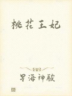 桃花王妃