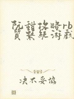 阮甜攻略rb优质系统游戏小说