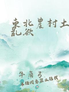 东北农村土坑上乱欲