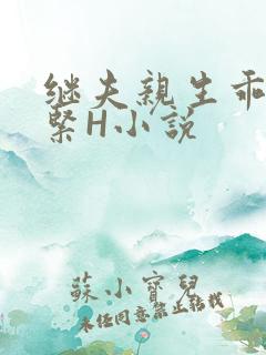 继夫亲生乖女好紧H小说