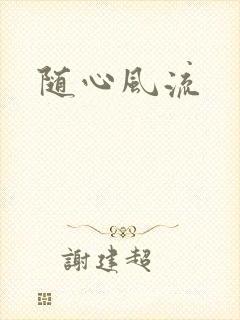 随心风流