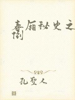 春厢秘史之鸾凤倒
