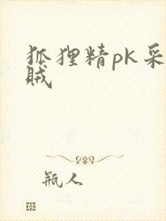 狐狸精pk采花贼