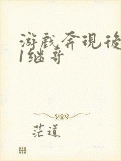 游戏奔现后1v1继哥