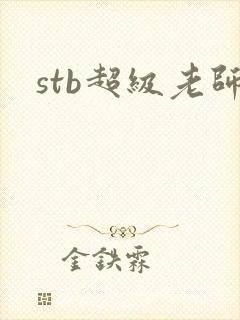 stb超级老师