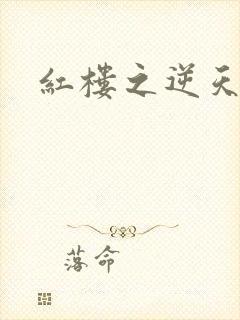 红楼之逆天纵情