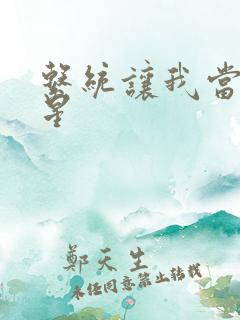 系统让我当大明星