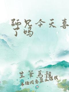 师兄今天喜欢我了吗