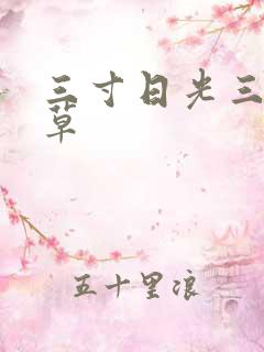 三寸日光三月微草