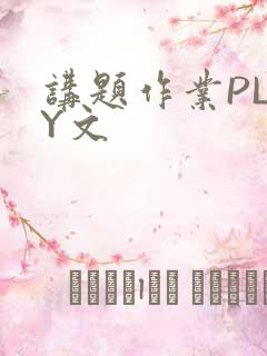 讲题作业PLAY文