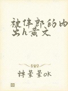 被伴郎的内捧进出h黄文