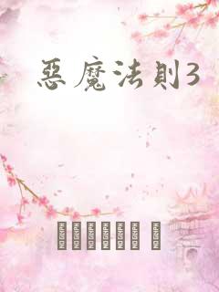 恶魔法则3
