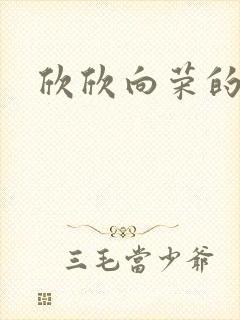 欣欣向荣的作品