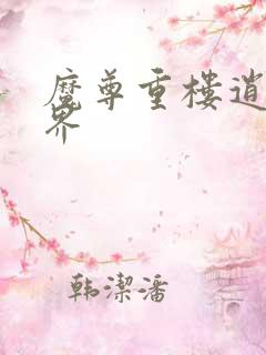 魔尊重楼逍遥异界