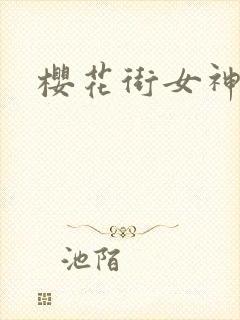 樱花街女神