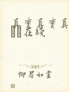 真实真实真实小泑泑在线