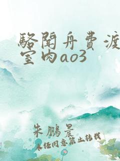 骆闻舟费渡地下室肉ao3