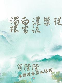 浊白浓浆从大腿根处流