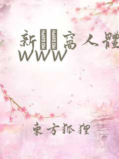 新妺妺窝人体色WWW