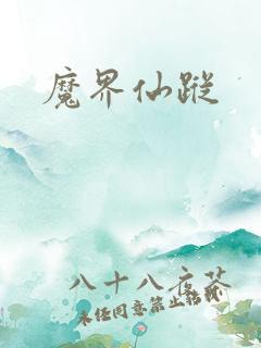 魔界仙踪