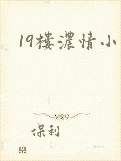 19楼浓情小说