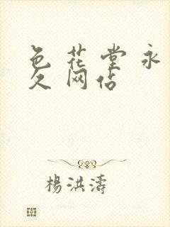 色 花 堂 永久 网站