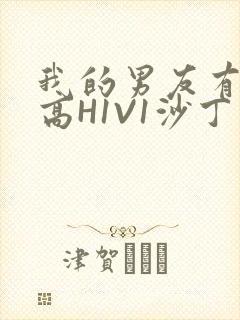 我的男友有性瘾高H1V1沙丁鱼