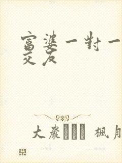 富婆一对一刺激交友