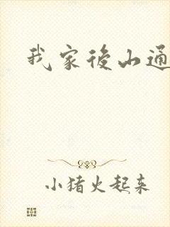 我家后山通仙界