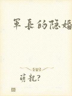 军长的隐婚娇妻