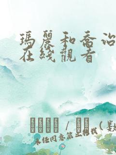 玛丽和乔治英剧在线观看