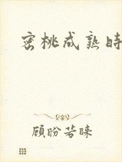 密桃成熟时下载