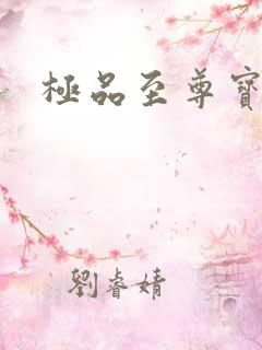 极品至尊宝