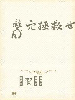 双穴拯救世界(h)