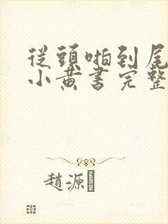 从头啪到尾全肉小黄书完整